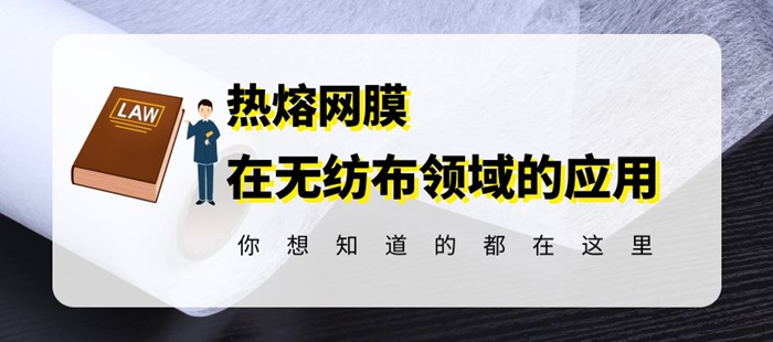 惠洋膠粘告訴你熱熔膠網膜能貼無紡布嗎