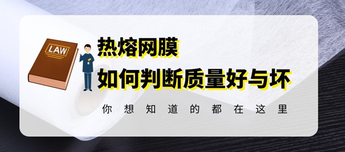 惠洋揭秘熱熔膠網膜的質量好壞究竟如何區分