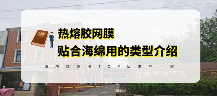 惠洋低溫熱熔膠網膜在海綿材料貼合中的應用