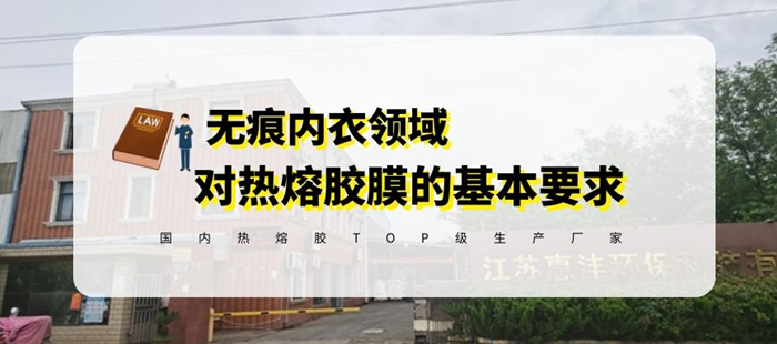 惠洋膠粘揭秘無痕內衣對熱熔膠膜的選擇的基本要求